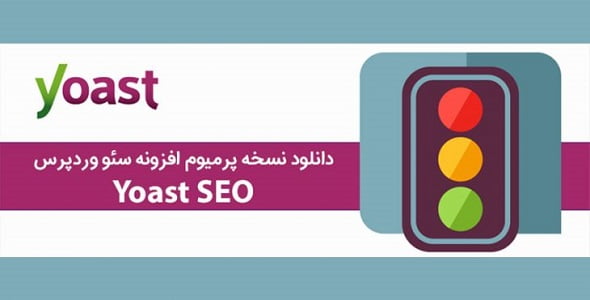 افزونه Yoast-SEO