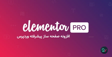افزونه elementor-pro