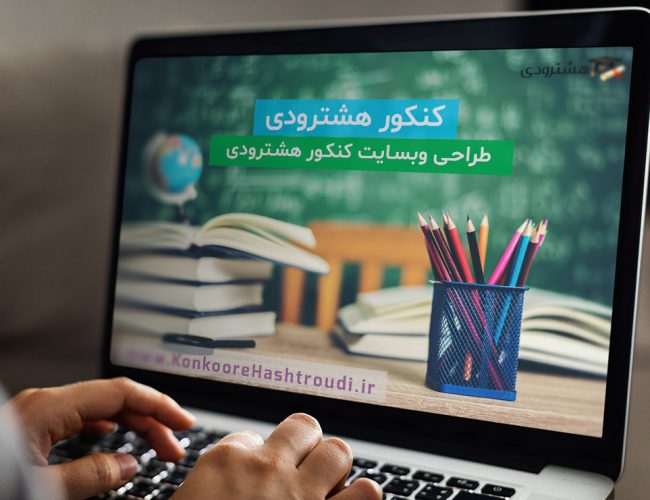 کنکور هشترودی