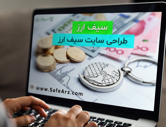 سیف ارز