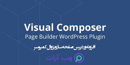 افزونه visual composer