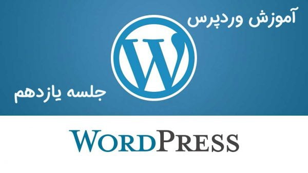 آموزش وردپرس