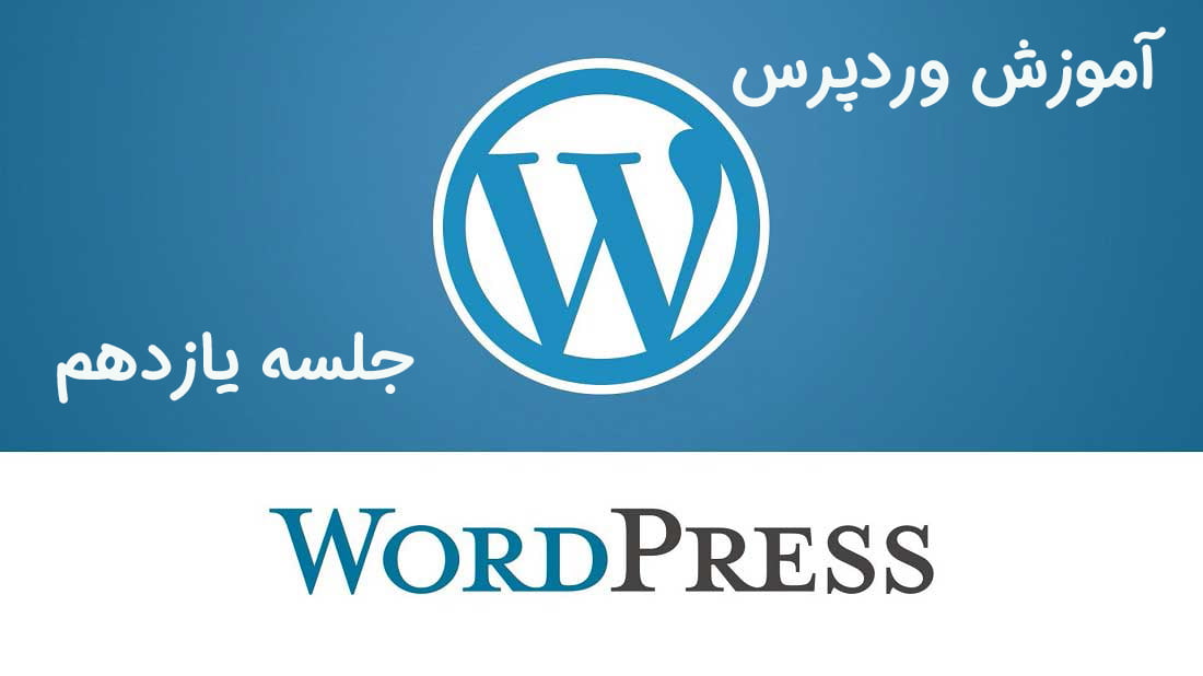 آموزش وردپرس
