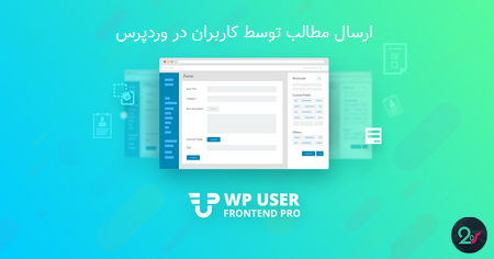 افزونه wp-user-frontend-pro